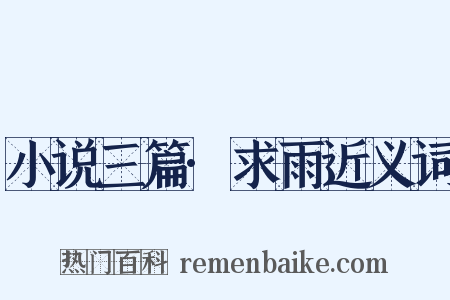 小说三篇·求雨近义词是什么意思的图片